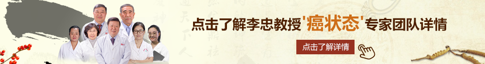 小粉逼小嫩穴。北京御方堂李忠教授“癌状态”专家团队详细信息